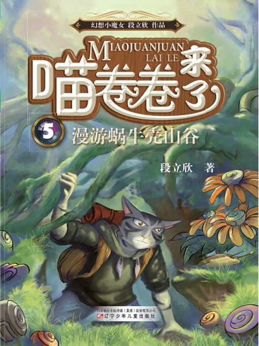 Title details for 喵卷卷来了漫游蜗牛壳山谷 by 段立欣 - Available